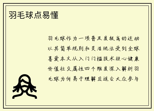 羽毛球点易懂