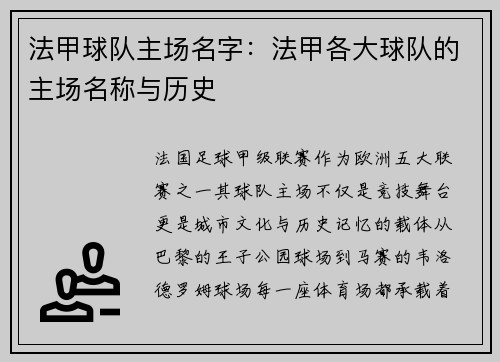 法甲球队主场名字：法甲各大球队的主场名称与历史