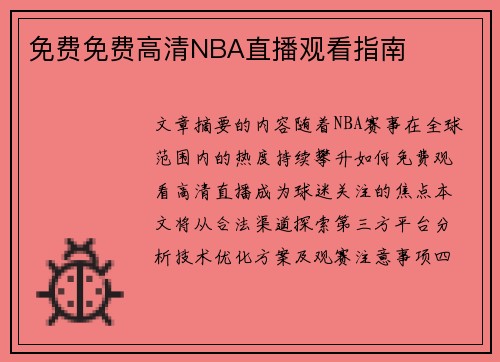 免费免费高清NBA直播观看指南