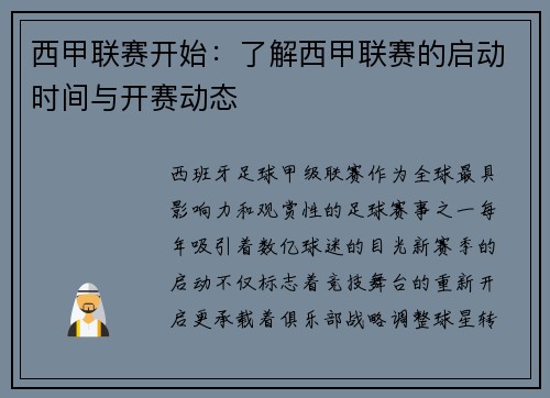 西甲联赛开始：了解西甲联赛的启动时间与开赛动态