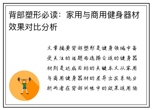 背部塑形必读：家用与商用健身器材效果对比分析