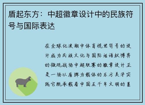 盾起东方：中超徽章设计中的民族符号与国际表达