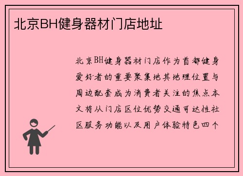 北京BH健身器材门店地址