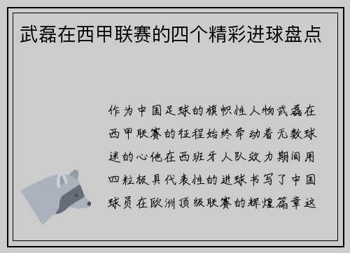 武磊在西甲联赛的四个精彩进球盘点