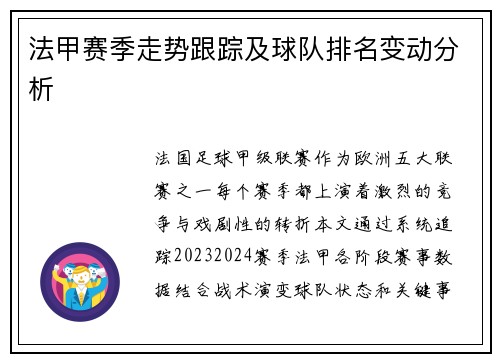 法甲赛季走势跟踪及球队排名变动分析