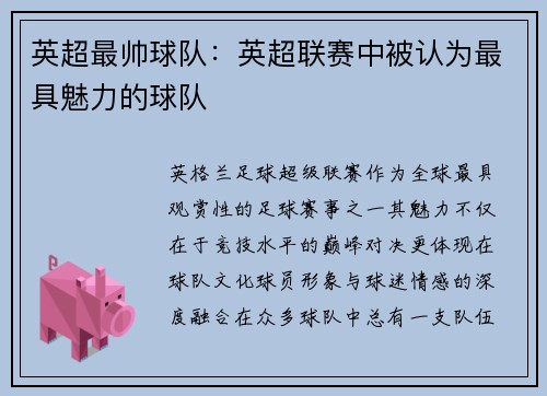 英超最帅球队：英超联赛中被认为最具魅力的球队