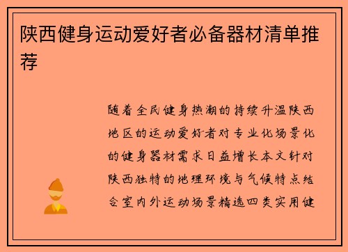 陕西健身运动爱好者必备器材清单推荐