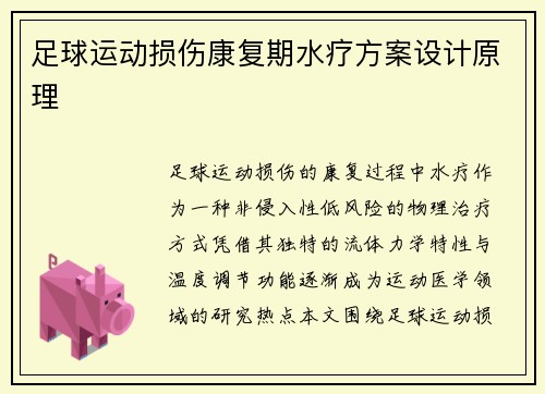 足球运动损伤康复期水疗方案设计原理