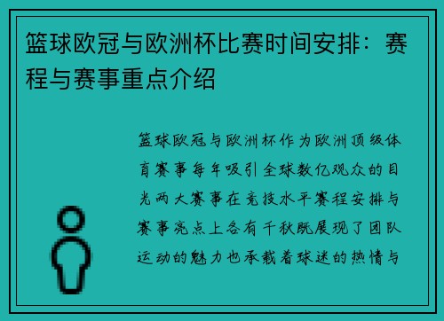 篮球欧冠与欧洲杯比赛时间安排：赛程与赛事重点介绍