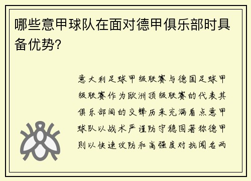 哪些意甲球队在面对德甲俱乐部时具备优势？