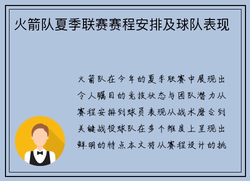 火箭队夏季联赛赛程安排及球队表现
