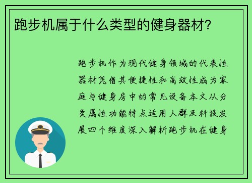 跑步机属于什么类型的健身器材？