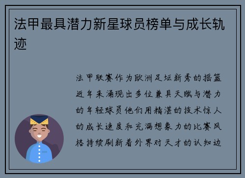 法甲最具潜力新星球员榜单与成长轨迹