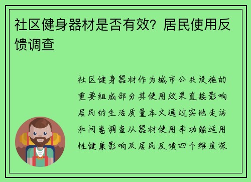 社区健身器材是否有效？居民使用反馈调查