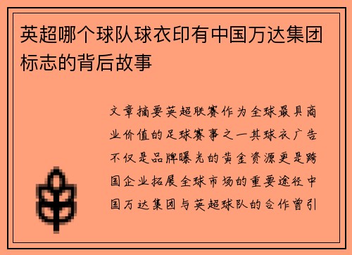 英超哪个球队球衣印有中国万达集团标志的背后故事