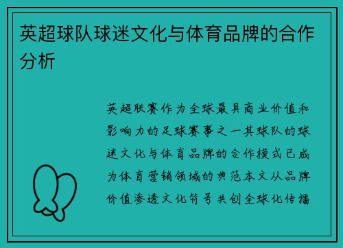 英超球队球迷文化与体育品牌的合作分析