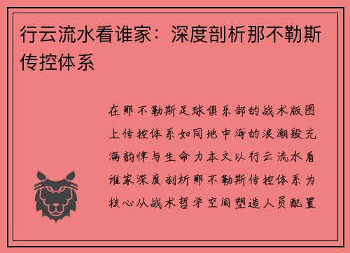 行云流水看谁家：深度剖析那不勒斯传控体系
