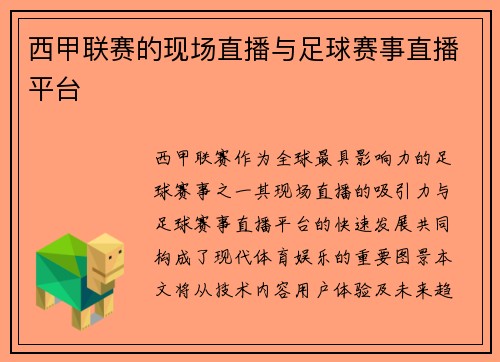 西甲联赛的现场直播与足球赛事直播平台