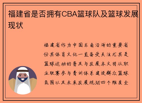 福建省是否拥有CBA篮球队及篮球发展现状