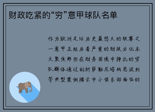 财政吃紧的“穷”意甲球队名单