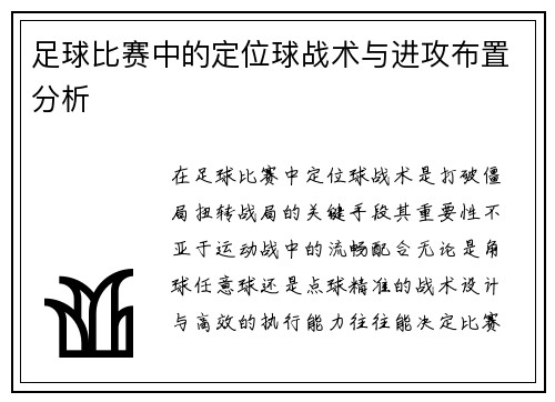 足球比赛中的定位球战术与进攻布置分析