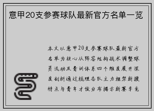 意甲20支参赛球队最新官方名单一览