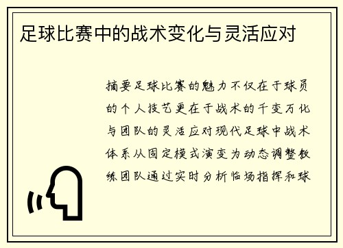 足球比赛中的战术变化与灵活应对