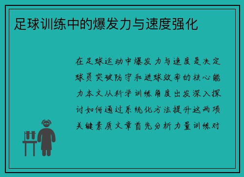 足球训练中的爆发力与速度强化