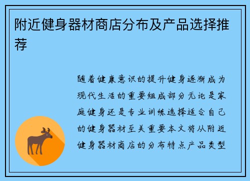 附近健身器材商店分布及产品选择推荐