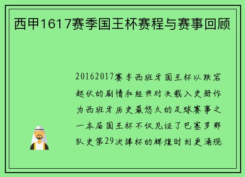 西甲1617赛季国王杯赛程与赛事回顾