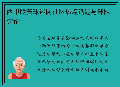 西甲联赛球迷网社区热点话题与球队讨论