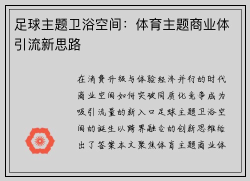 足球主题卫浴空间：体育主题商业体引流新思路