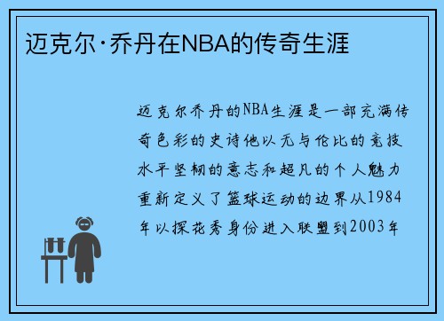 迈克尔·乔丹在NBA的传奇生涯
