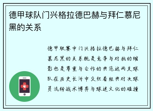 德甲球队门兴格拉德巴赫与拜仁慕尼黑的关系