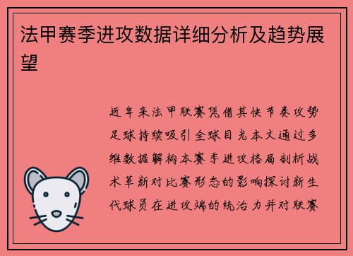 法甲赛季进攻数据详细分析及趋势展望