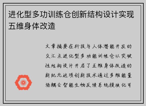 进化型多功训练仓创新结构设计实现五维身体改造