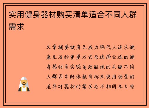 实用健身器材购买清单适合不同人群需求