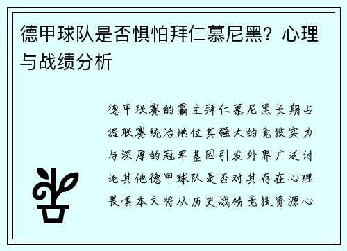 德甲球队是否惧怕拜仁慕尼黑？心理与战绩分析