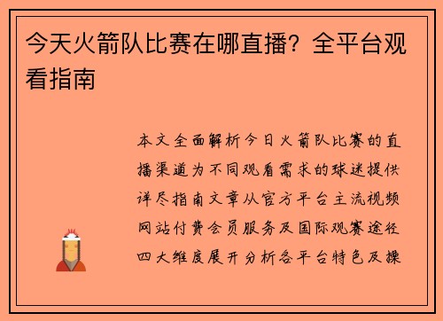 今天火箭队比赛在哪直播？全平台观看指南