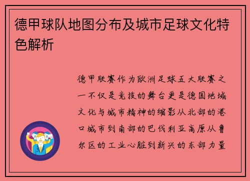 德甲球队地图分布及城市足球文化特色解析