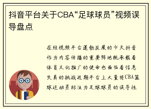 抖音平台关于CBA“足球球员”视频误导盘点