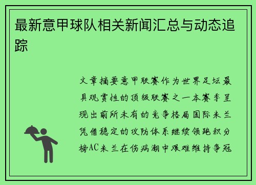 最新意甲球队相关新闻汇总与动态追踪