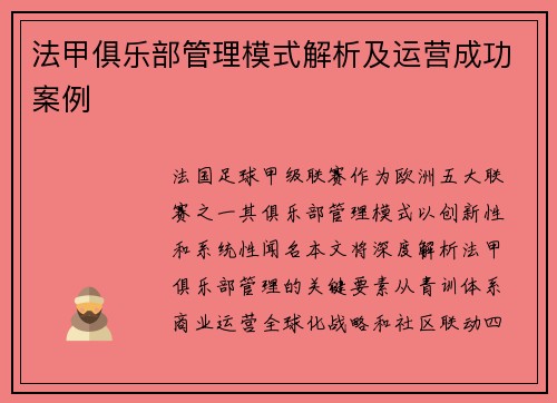 法甲俱乐部管理模式解析及运营成功案例