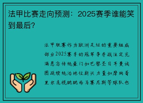法甲比赛走向预测：2025赛季谁能笑到最后？