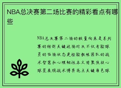 NBA总决赛第二场比赛的精彩看点有哪些