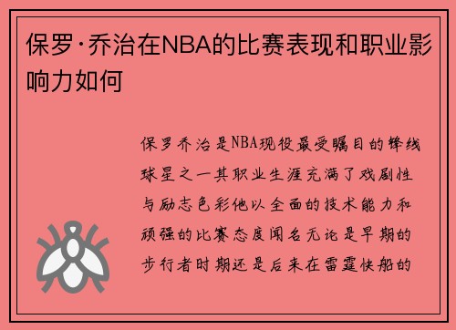 保罗·乔治在NBA的比赛表现和职业影响力如何
