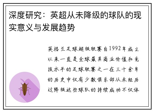 深度研究：英超从未降级的球队的现实意义与发展趋势