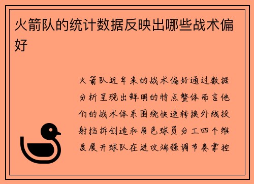 火箭队的统计数据反映出哪些战术偏好