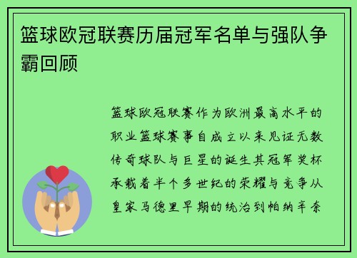 篮球欧冠联赛历届冠军名单与强队争霸回顾