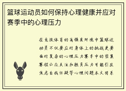 篮球运动员如何保持心理健康并应对赛季中的心理压力